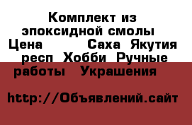 Комплект из эпоксидной смолы › Цена ­ 250 - Саха (Якутия) респ. Хобби. Ручные работы » Украшения   